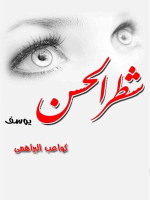 cover image of كواعب البراهمي